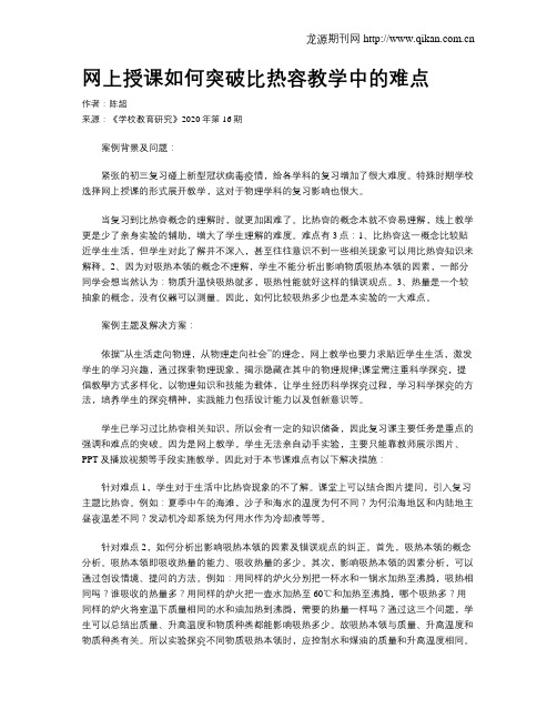 网上授课如何突破比热容教学中的难点