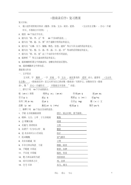 高中语文第二专题之《指南录后序》复习教案苏教版必修3