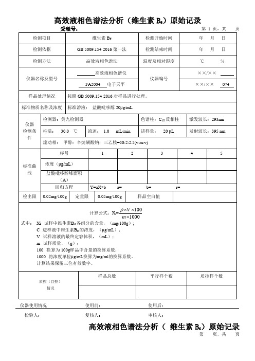 高效液相色谱法分析(维生素B6)原始记录