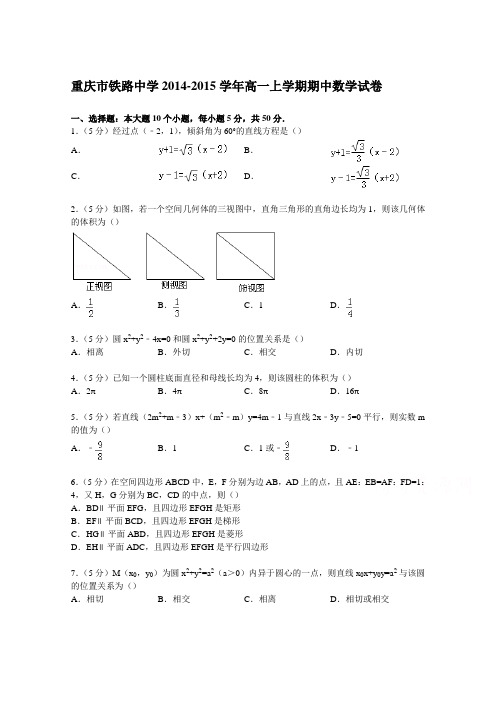 重庆市铁路中学2014-2015学年高一上学期期中数学试卷