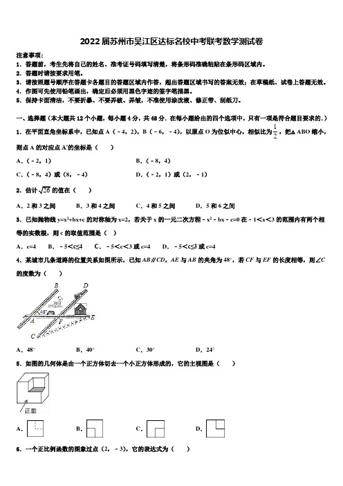 2022届苏州市吴江区达标名校中考联考数学试题(含答案解析)