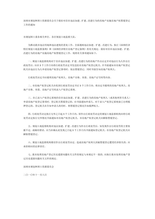 深圳市规划和国土资源委员会关于做好对存在违法加建、扩建、改建行为的房地产实施房地产权暂缓登记工作通知