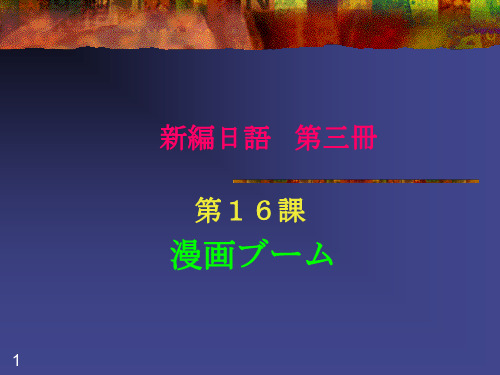 新编日语第三册16课