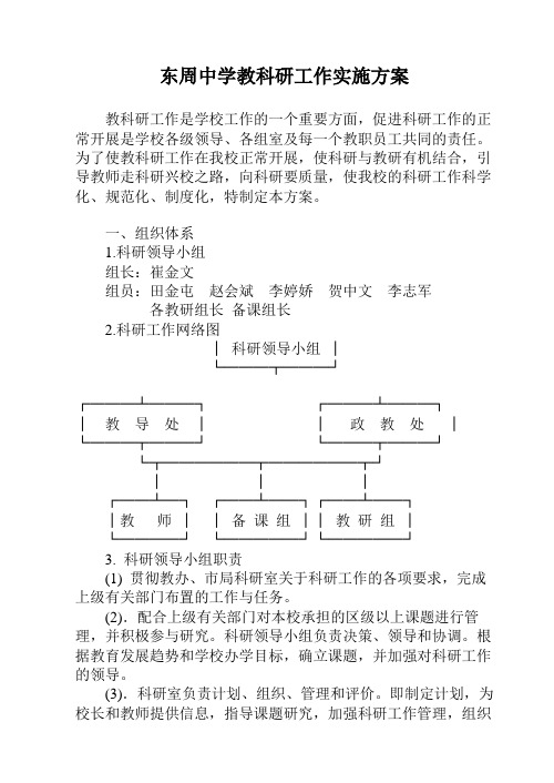 东周中学教科研工作实施方案