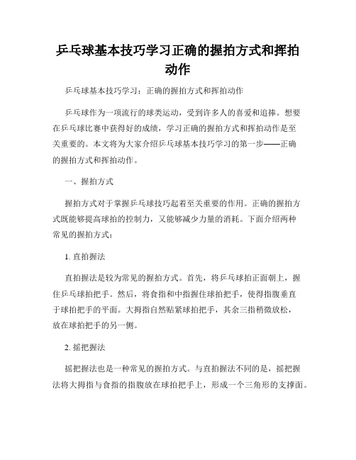 乒乓球基本技巧学习正确的握拍方式和挥拍动作