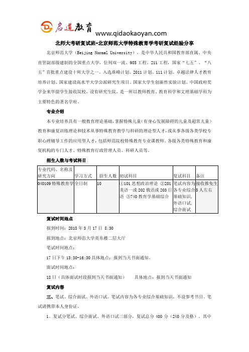 北师大考研复试班-北京师范大学特殊教育学考研复试经验分享