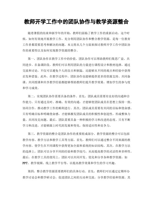 教师开学工作中的团队协作与教学资源整合