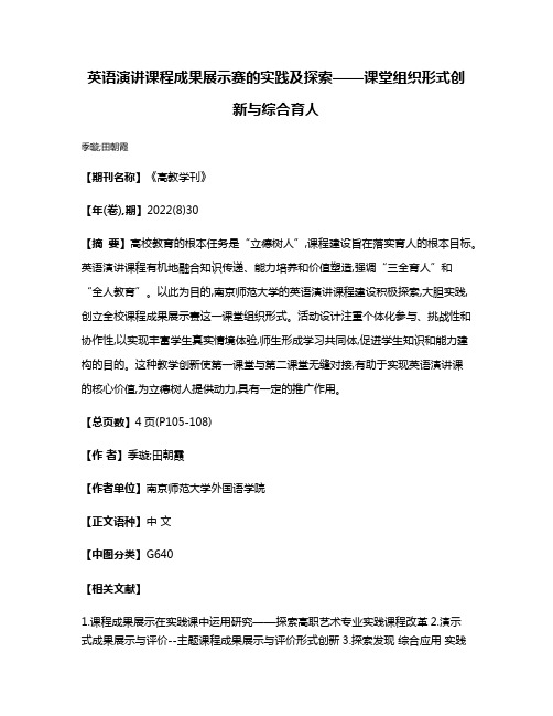 英语演讲课程成果展示赛的实践及探索——课堂组织形式创新与综合育人