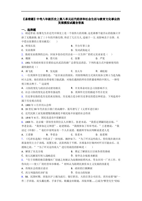 【易错题】中考八年级历史上第八单元近代经济和社会生活与教育文化事业的发展模拟试题含答案