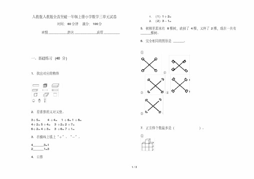 人教版人教版全真突破一年级上册小学数学三单元试卷