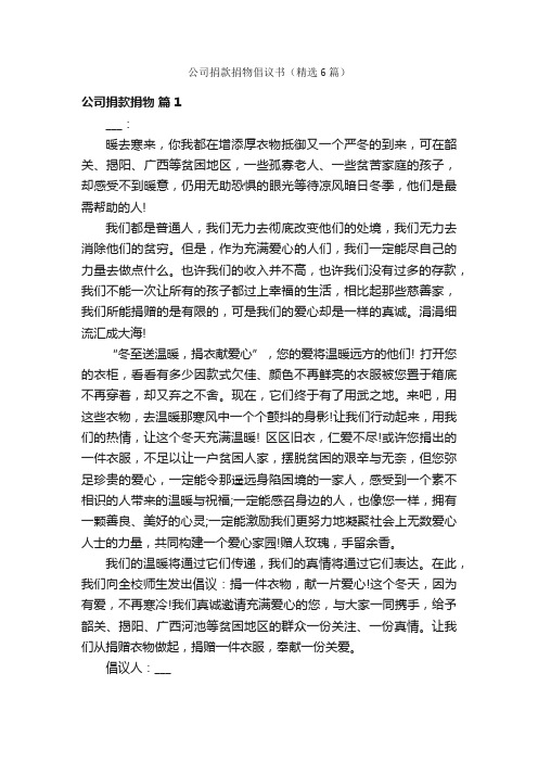 公司捐款捐物倡议书（精选6篇）