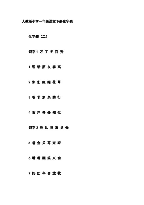 人教版小学一年级语文下册生字表