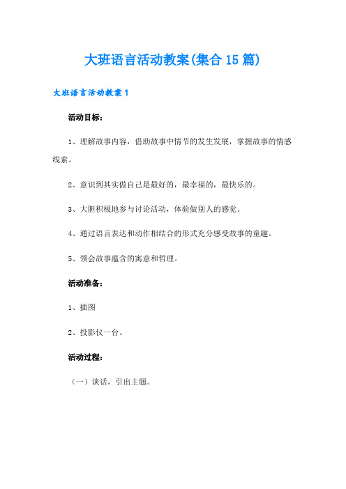 大班语言活动教案(集合15篇)