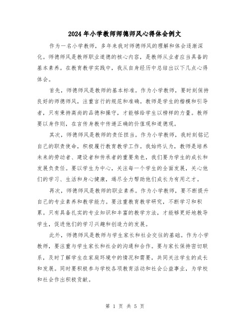 2024年小学教师师德师风心得体会例文(三篇)