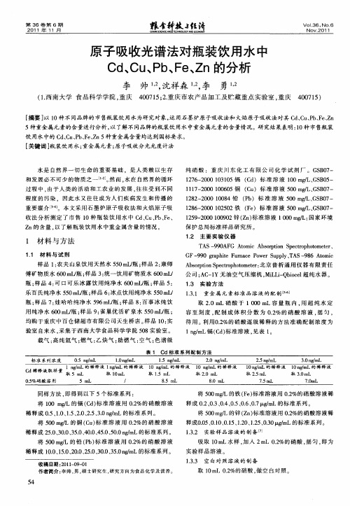 原子吸收光谱法对瓶装饮用水中Cd、Cu、Pb、Fe、Zn的分析