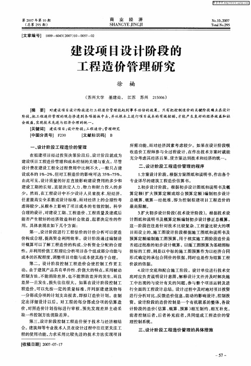 建设项目设计阶段的工程造价管理研究
