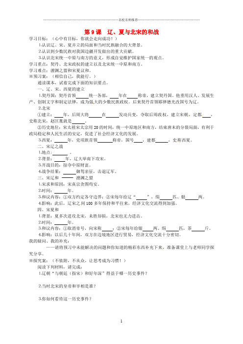 广西桂林市灌阳县灌阳镇红旗初级中学七年级历史下册 第9课 辽、夏与北宋的和战导名师精编学案 岳麓版