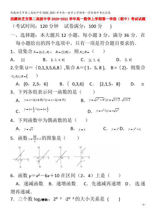 西藏林芝市第二高级中学2020_2021学年高一数学上学期第一学段期中考试试题