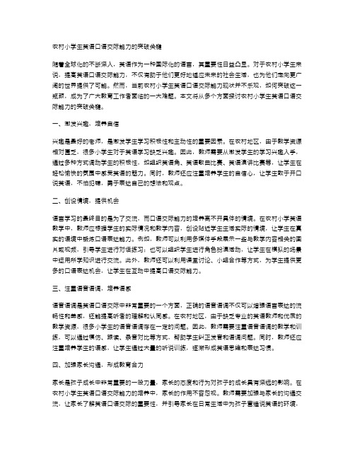 农村小学生英语口语交际能力的突破关键