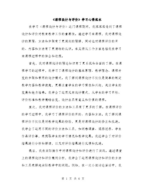 《课程设计与评价》学习心得范本