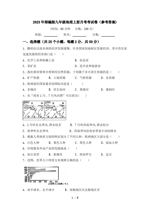 2023年部编版九年级地理上册月考考试卷(参考答案)