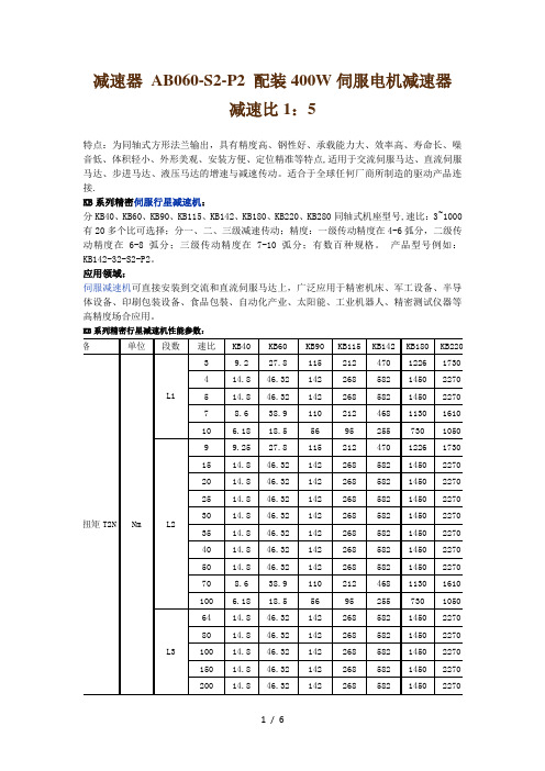 减速器-AB060-S2-P2-配装400W伺服电机减速器-减速比1：5