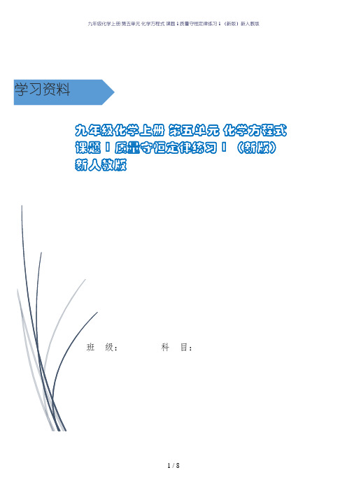 九年级化学上册 第五单元 化学方程式 课题1 质量守恒定律练习1 (新版)新人教版