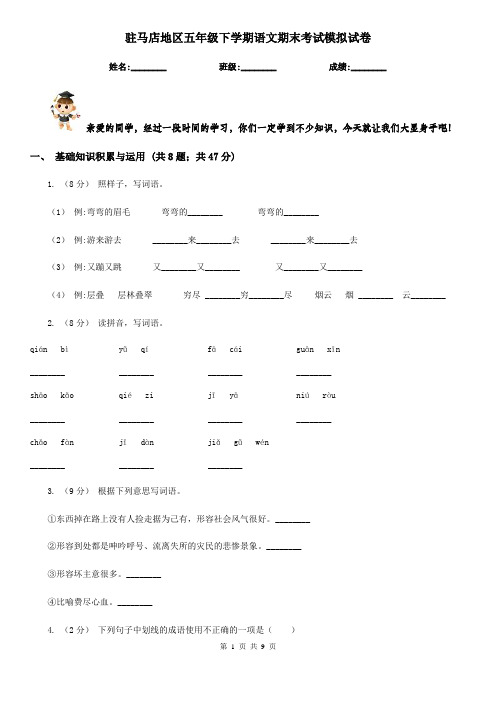 驻马店地区五年级下学期语文期末考试模拟试卷