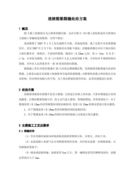 连续箱梁裂缝处治方案_secret