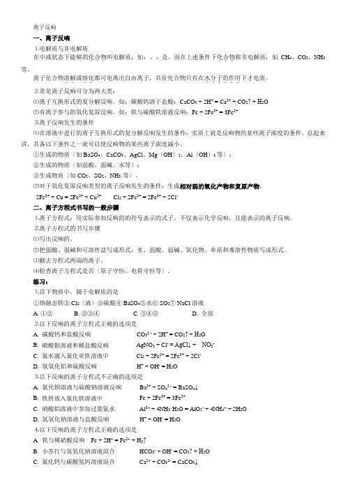 广东省汕头市澄海中学高一下学期化学期末复习学案离子反应