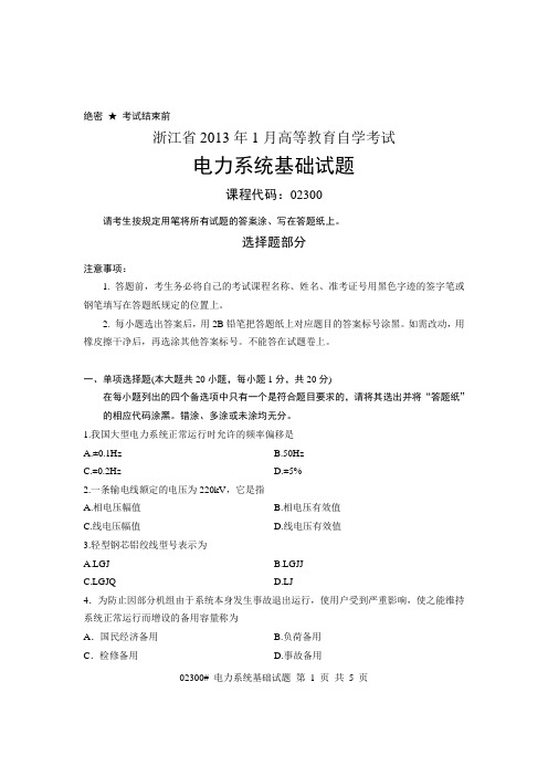 浙江省2013年1月高等教育自学考试 电力系统基础试题 课程代码02300