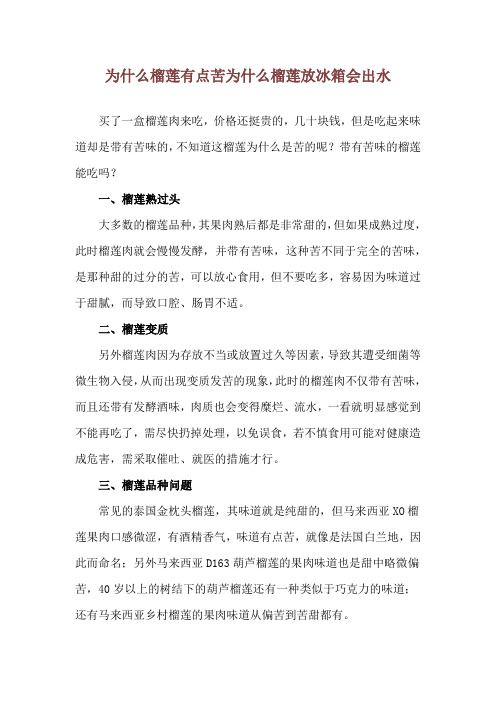 为什么榴莲有点苦 为什么榴莲放冰箱会出水