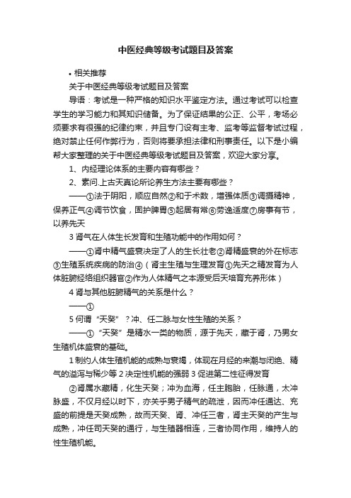 中医经典等级考试题目及答案