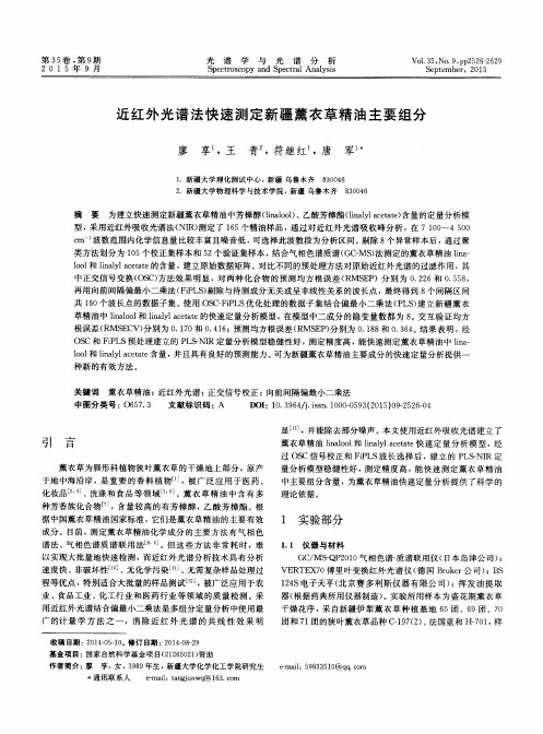 近红外光谱法快速测定新疆薰衣草精油主要组分