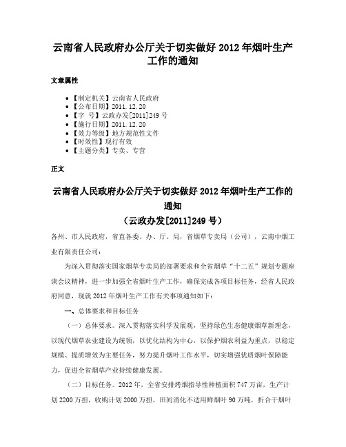 云南省人民政府办公厅关于切实做好2012年烟叶生产工作的通知