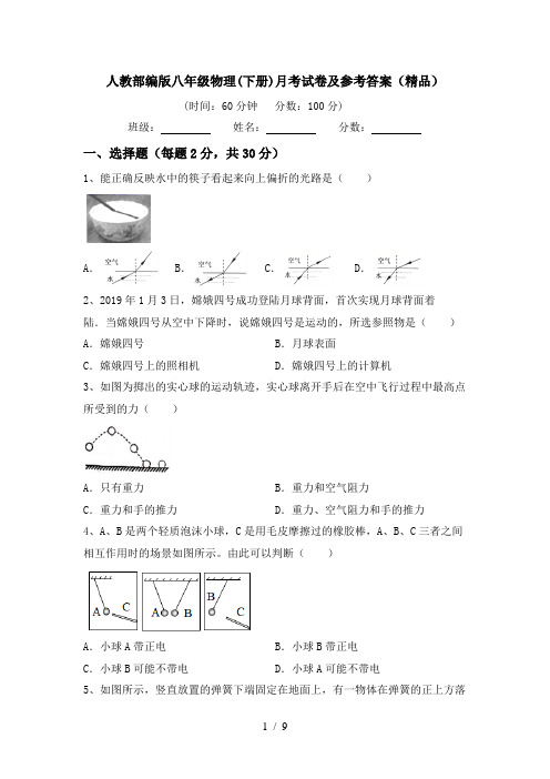 人教部编版八年级物理(下册)月考试卷及参考答案(精品)