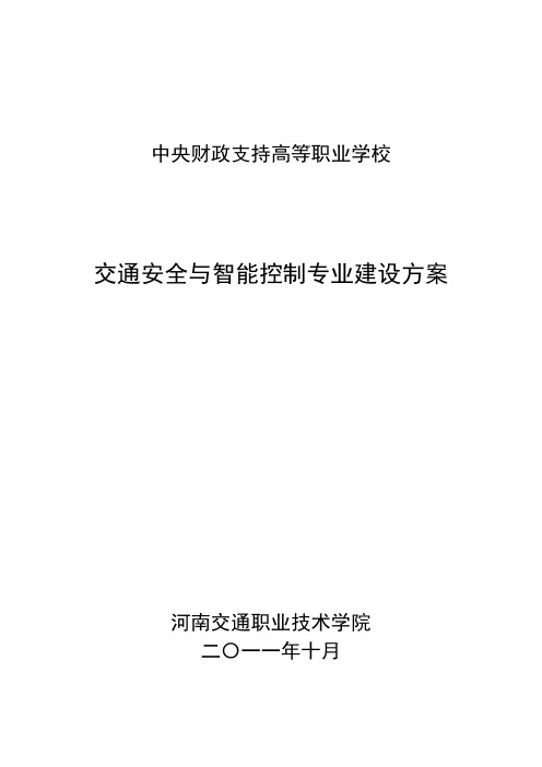 【河南交通职业技术学院】-交通安全与智能控制