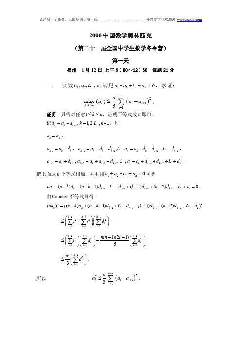 第21届中国数学奥林匹克(CMO)答案——2006年