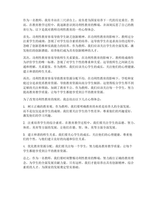 教师功利性教育心得体会