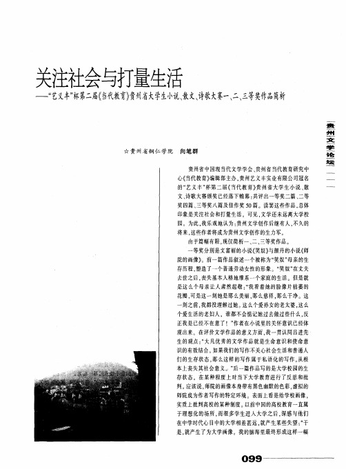 关注社会与打量生活——“艺义丰”杯第二届《当代教育》贵州省大学生小说、散文、诗歌大赛一、二、三等