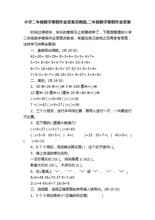 小学二年级数学寒假作业答案苏教版,二年级数学寒假作业答案