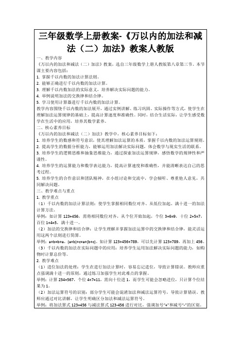 三年级数学上册教案-《万以内的加法和减法(二)加法》教案人教版