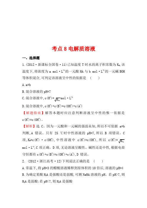 人教版高中化学必修一 2012年高考分类题库(新课标版)：考点8 电解质溶液 Word版含解析