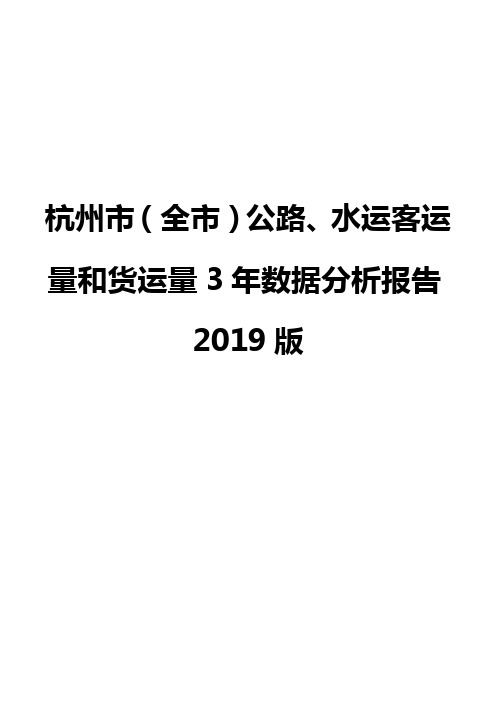 杭州市(全市)公路、水运客运量和货运量3年数据分析报告2019版