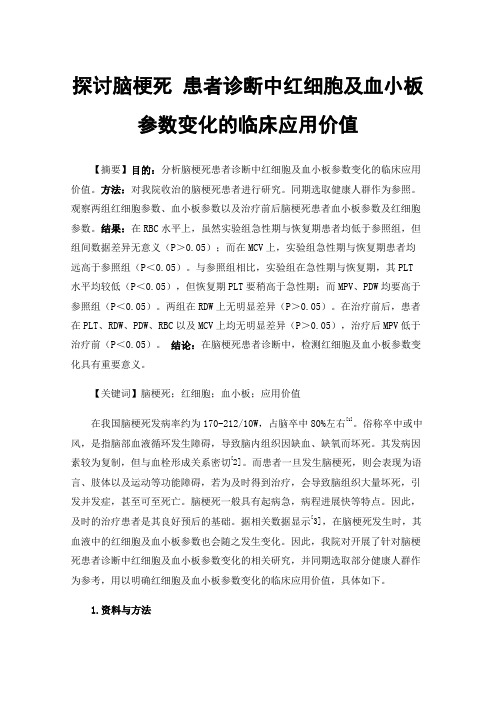 探讨脑梗死患者诊断中红细胞及血小板参数变化的临床应用价值