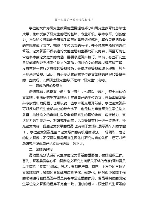 硕士毕业论文答辩过程和技巧_论文格式_