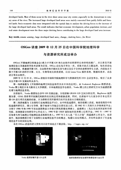 OSGeo讲座2009年12月25日在中国科学院地理科学与资源研究所成功举办