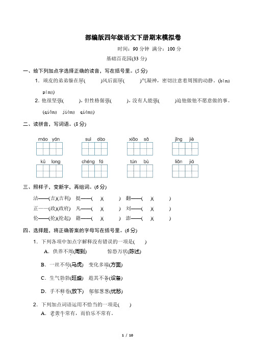 部编版语文四年级下册《期末质量监测卷》2套附答案 (6)