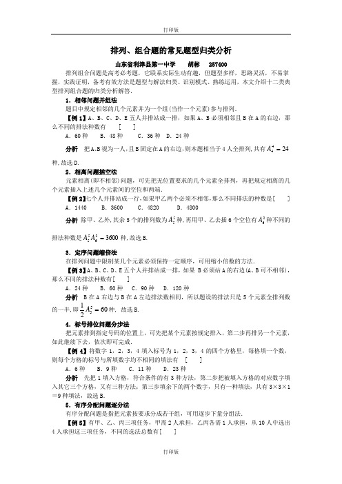 人教版数学高二选修2-3 1.2排列组合题的常见题型归类分析