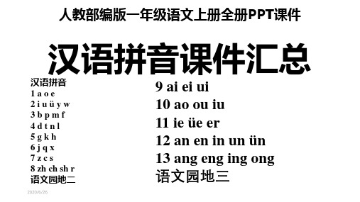 人教部编版一年级语文上册汉语拼音全套课件